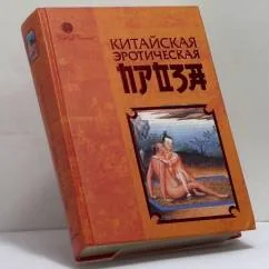Обложка книги «Китайская эротическая проза»