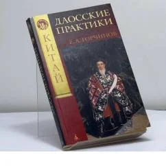 Обложка книги «Даосские практики»
