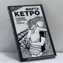Обложка книги «Горький шоколад : книга утешений»
