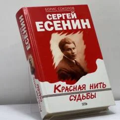 Обложка книги «Сергей Есенин: Красная нить судьбы»