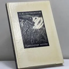 Обложка книги «Кавказские поэмы»