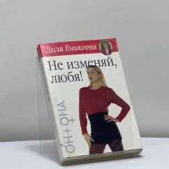 Обложка книги «Не изменяй, любя!»