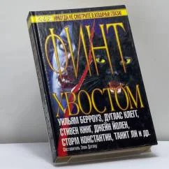 Обложка книги «Buch Финт Хвостом книга Стивен Кинг русский 477»