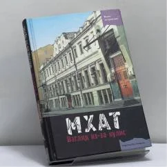 Обложка книги «МХАТ: взгляд из-за кулис»