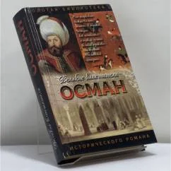 Обложка книги «Осман. Хей, Осман»