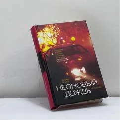 Обложка книги «Неоновый дождь»