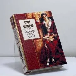 Обложка книги «Очи черные. Старинный русский романс»