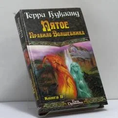 Обложка книги «Пятое Правило Волшебника, или Дух огня. Книга 2»