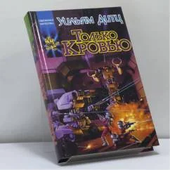 Обложка книги «Только кровью»