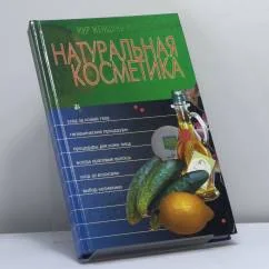 Обложка книги «Натуральная косметика»