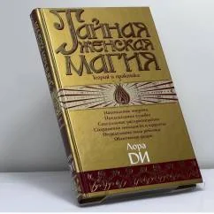 Обложка книги «Тайная женская магия. Теория и практика»