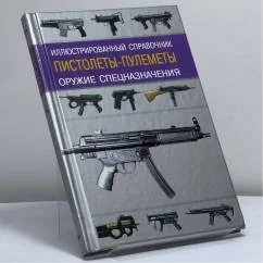Обложка книги «Пистолеты-пулеметы»