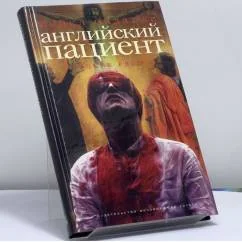 Обложка книги «Английский пациент»