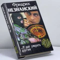 Обложка книги «И дай умереть другим»