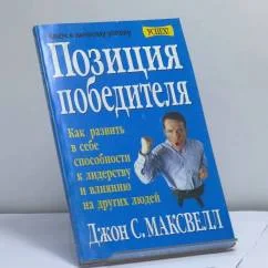 Обложка книги «Позиция победителя. Как развить в себе способности к лидерству и влиянию на других людей»