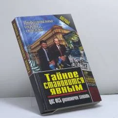 Обложка книги «Тайное становится явным : ЦОС ФСБ уполномочен заявить»
