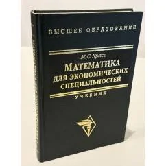 Обложка книги «Математика для экономических специальностей»