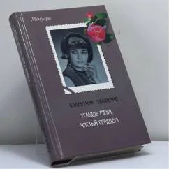 Обложка книги «Услышь меня, чистый сердцем»