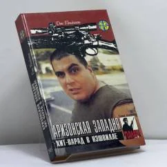 Обложка книги «Аризонская западня. Хит-парад в Нэшвилле»