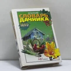 Обложка книги «Краткий словарь дачника»