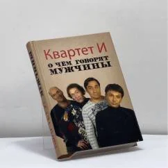 Обложка книги «О чем говорят мужчины»