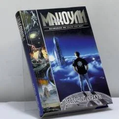 Обложка книги «Звездный оракул»