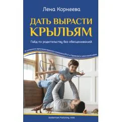 Обложка книги «Дать вырасти крыльям»
