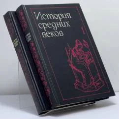 Обложка книги «История средних веков. В 2 томах»