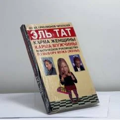 Обложка книги «Карма женщины, карма мужчины. Практическое руководство по выбору мужа (жены)»