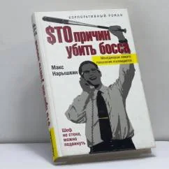 Обложка книги «$то причин убить босса»