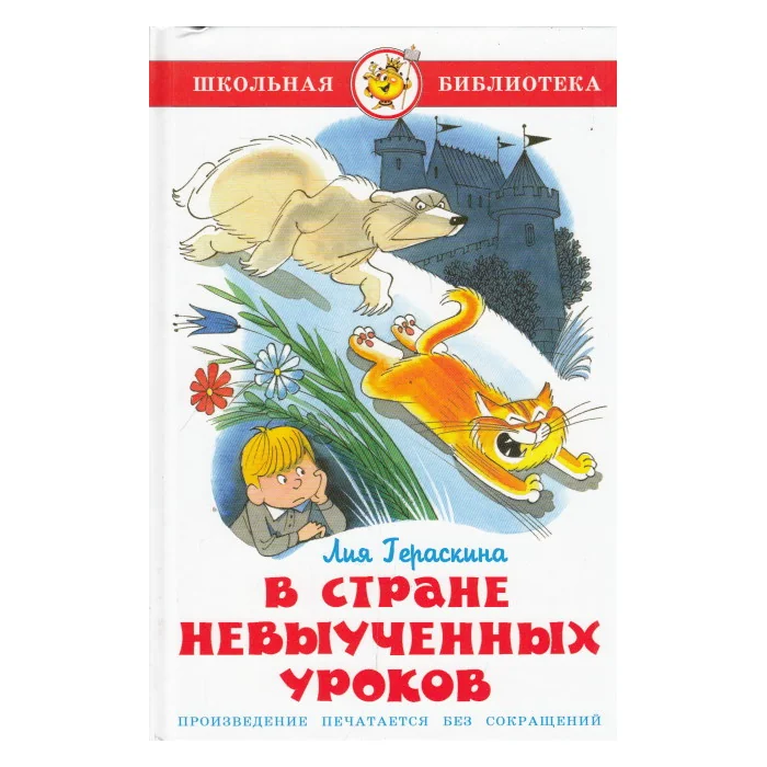 Обложка книги «В стране невыученных уроков»