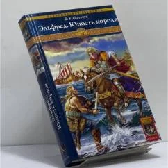 Обложка книги «Эльфред. Юность короля»