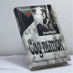 Обложка книги «Сад пыток. Дневник горничной»