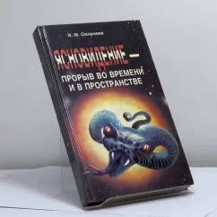 Обложка книги «Ясновидение — прорыв во времени и в пространстве»