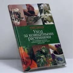 Обложка книги «Уход за комнатными растениями»