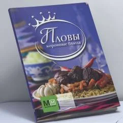 Обложка книги «Пловы. Коронные блюда»