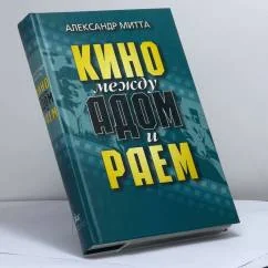 Обложка книги «Кино между адом и раем»