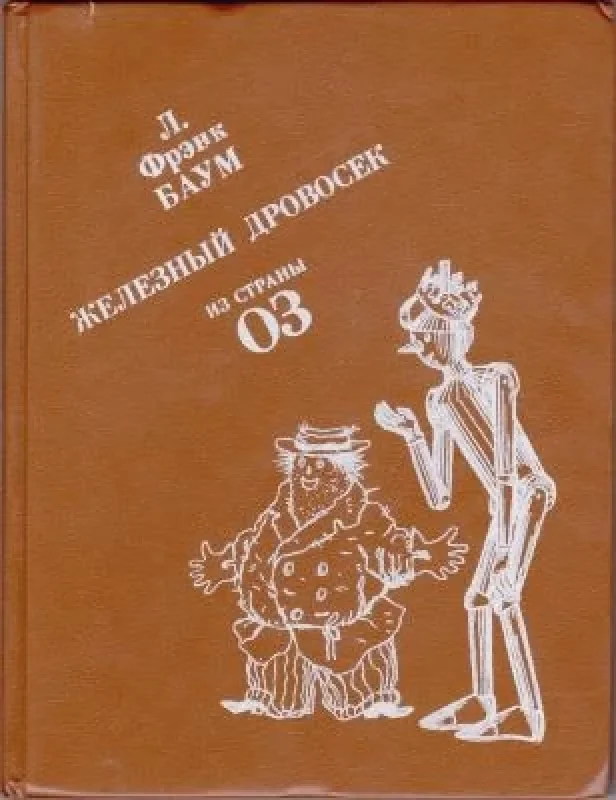 Обложка книги «Железный дровосек из Страны Оз»