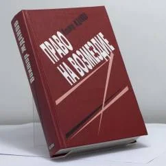 Обложка книги «Право на возмездие»