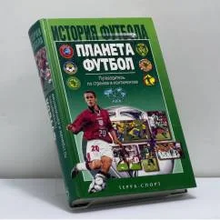 Обложка книги «Планета Футбол. Путеводитель по странам и континентам»