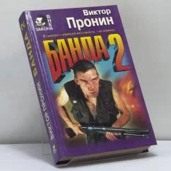 Обложка книги «Банда 2»