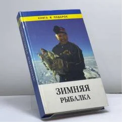 Обложка книги «Зимняя рыбалка»