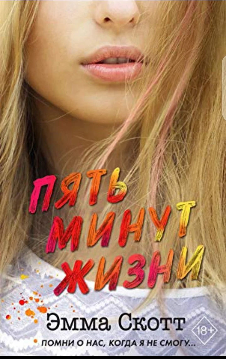 Обложка книги «Пять минут жизни»