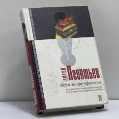Обложка книги «Шоу в жанре триллера»
