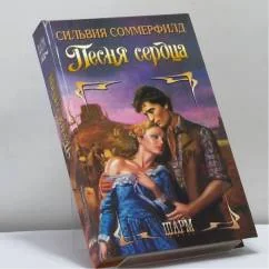Обложка книги «Песня сердца»