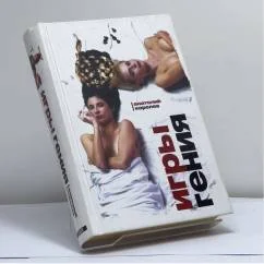 Обложка книги «Игры гения»