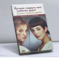 Обложка книги «Лучшая подруга или Набитая дура? Сказки о женской дружбе»