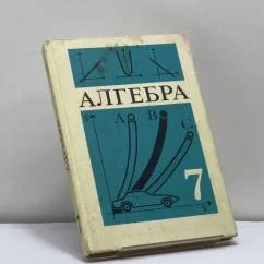 Обложка книги «Алгебра. 7 класс»