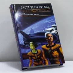 Обложка книги «Корабль для уничтожения миров»