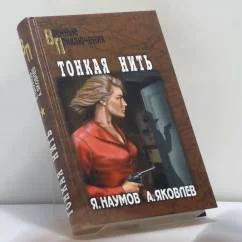 Обложка книги «Тонкая нить»